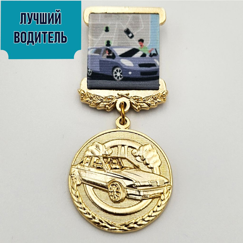 Медаль «Лучший водитель»