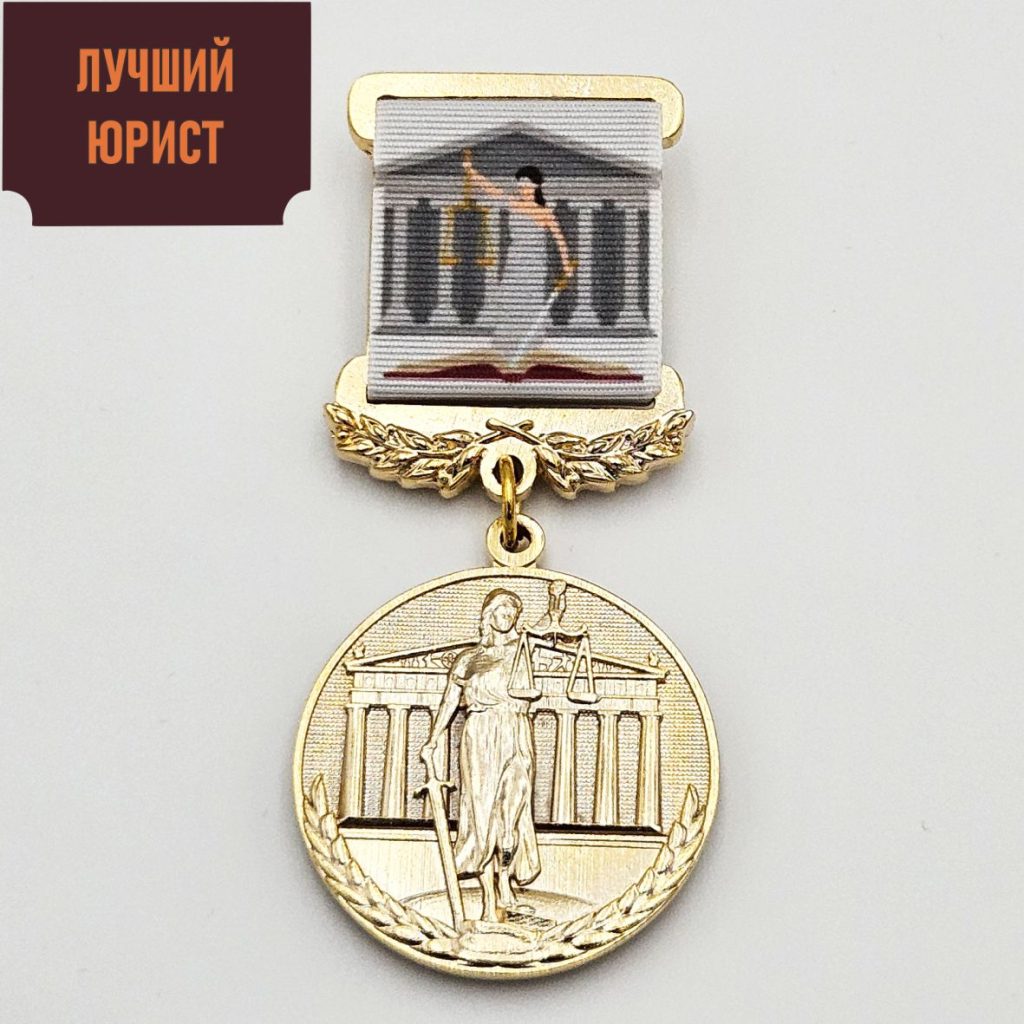 Медаль «Лучший юрист»