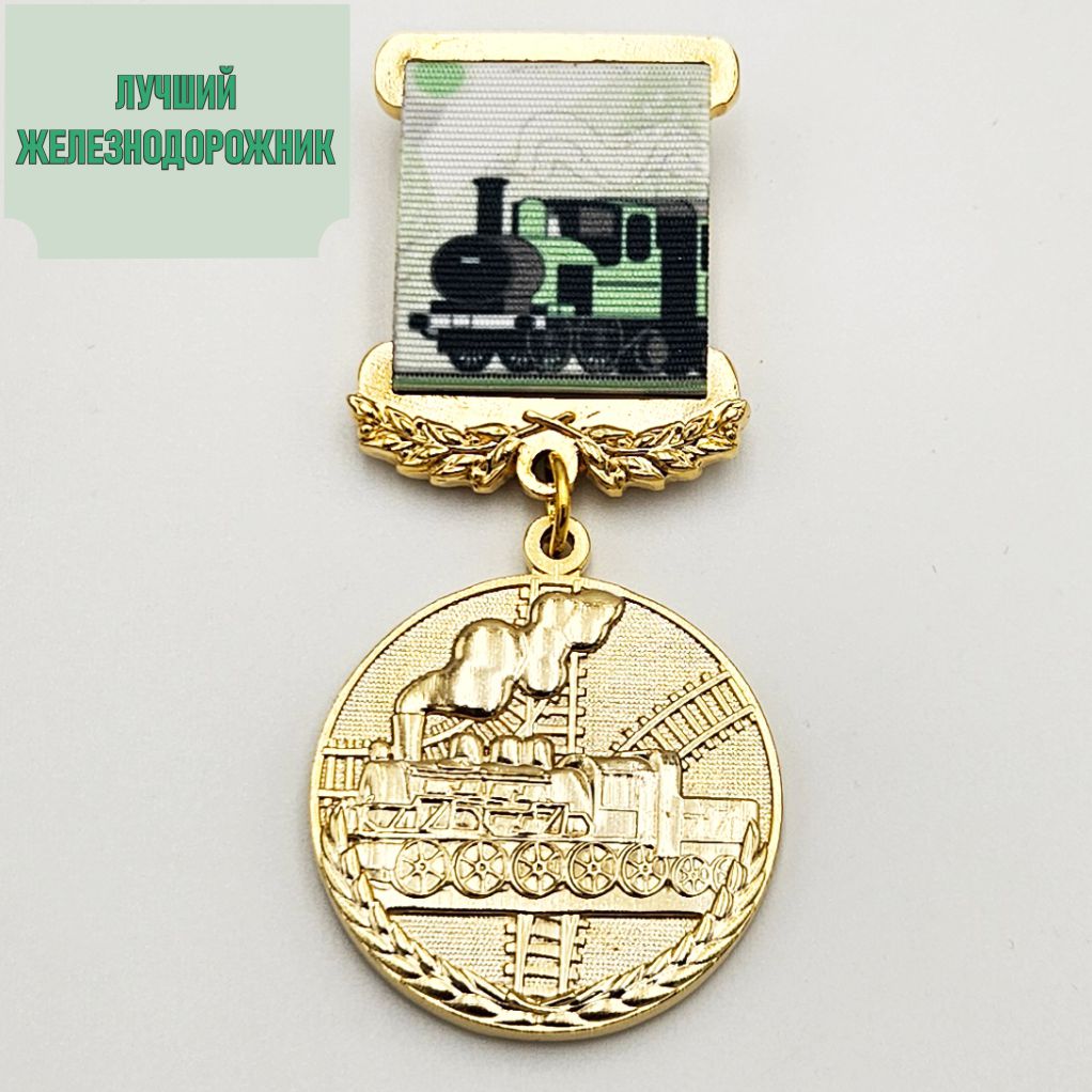 Медаль «Лучший железнодорожник»