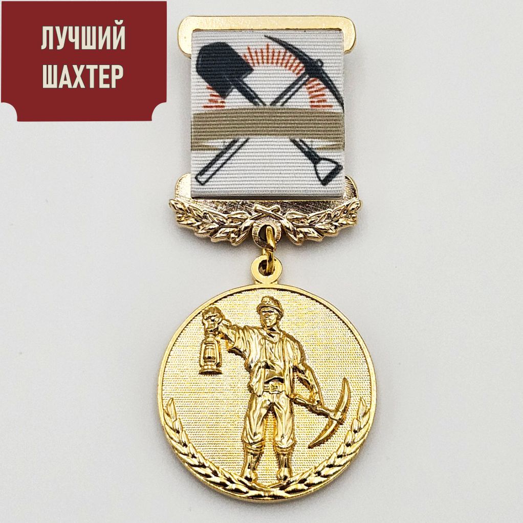 Медаль «Лучший шахтёр»