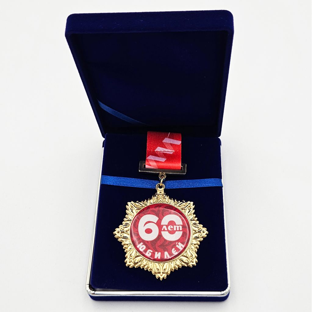 подарочная медаль на 60 лет