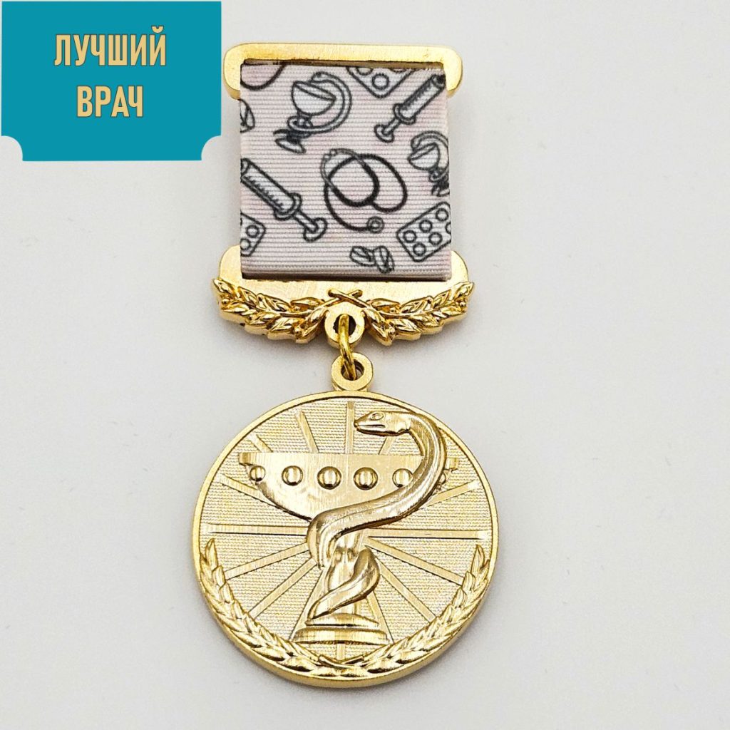 Медаль «Лучший врач»