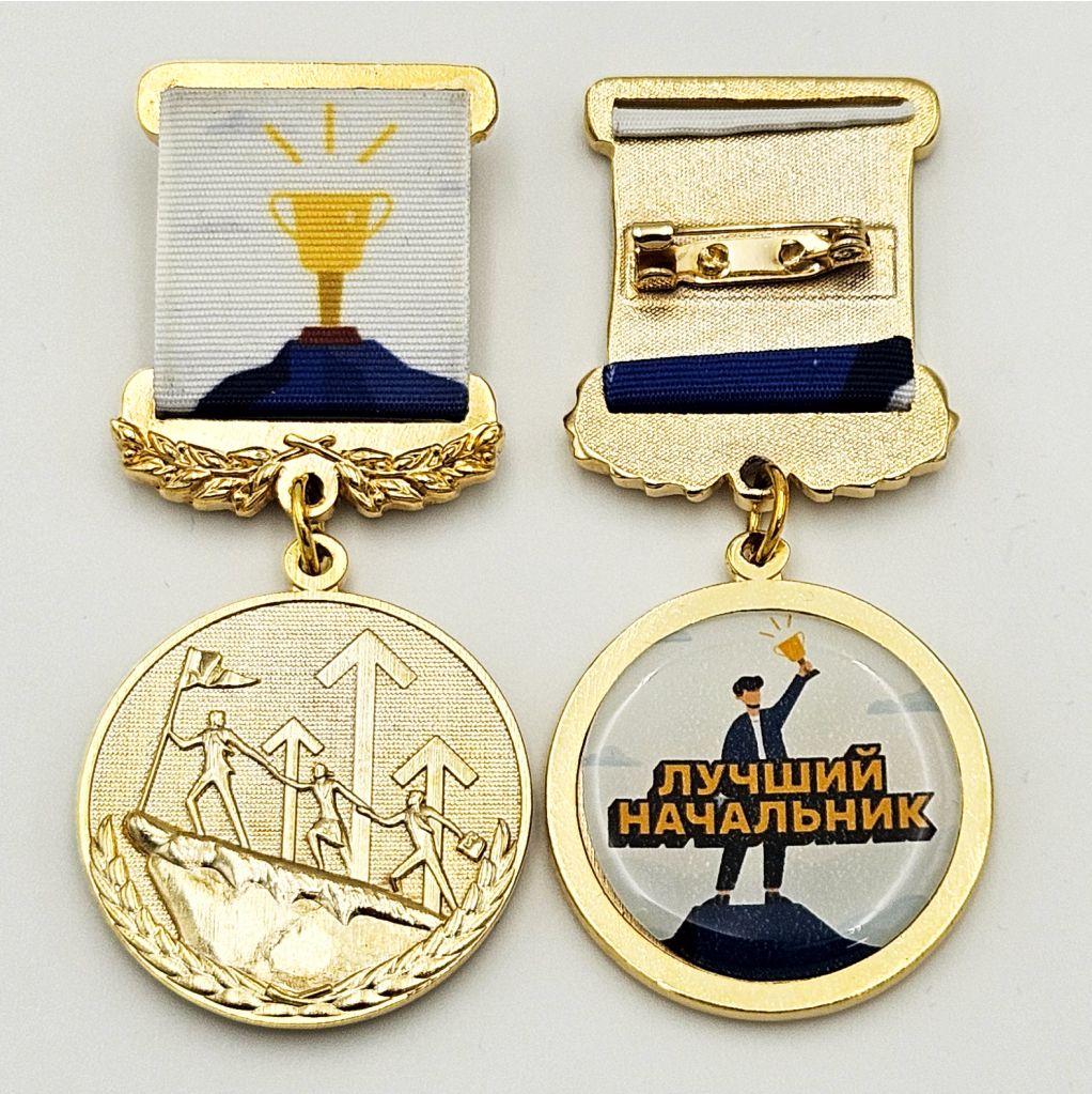 Медаль «Лучший начальник»