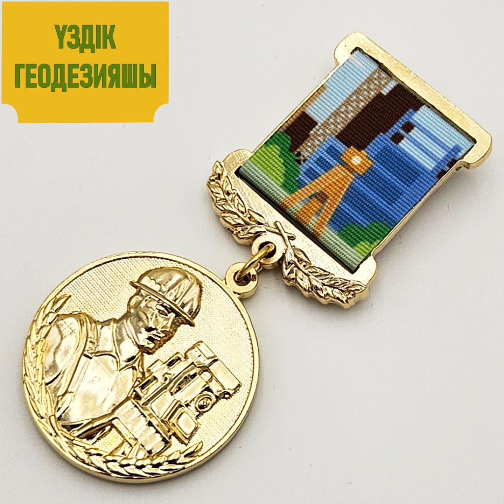 Үздік геодезист медалі
