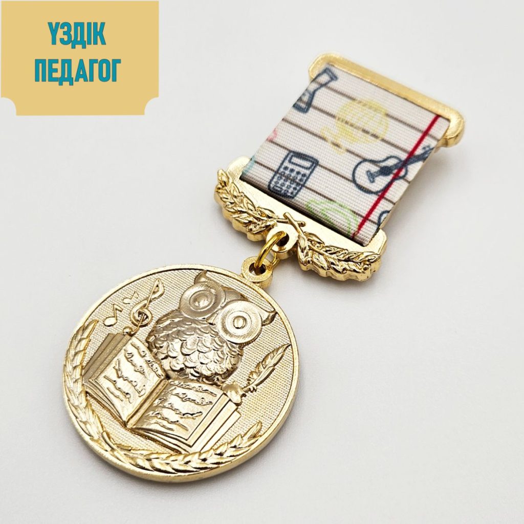 Үздік педагог медаль