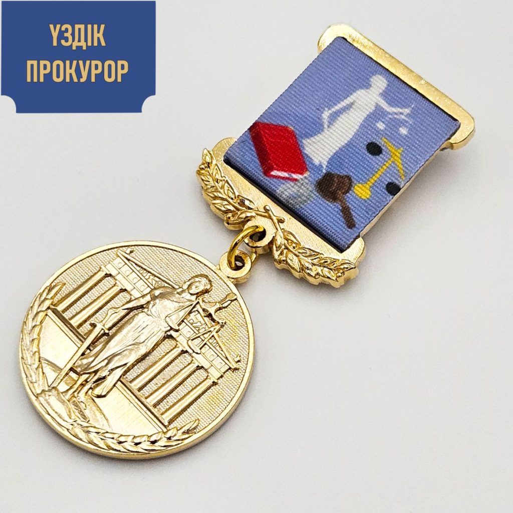 Үздік прокурор медалі