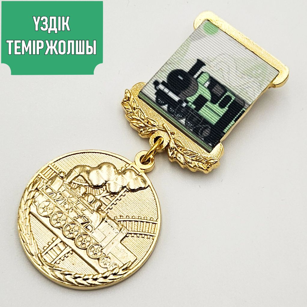 Үздік теміржолшы медалі