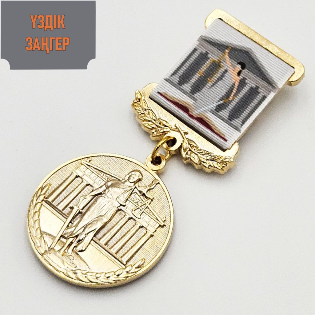 Үздік заңгер медалі