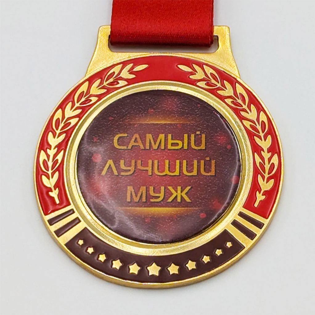 самый лучший муж медаль