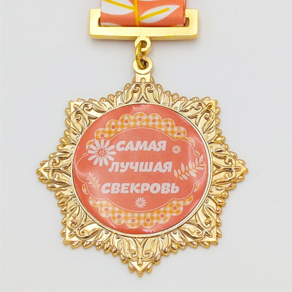 Медаль самая лучшая свекровь