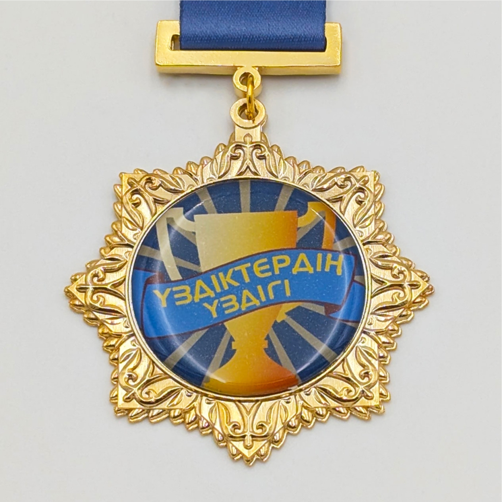үздіктердің үздігі медалі