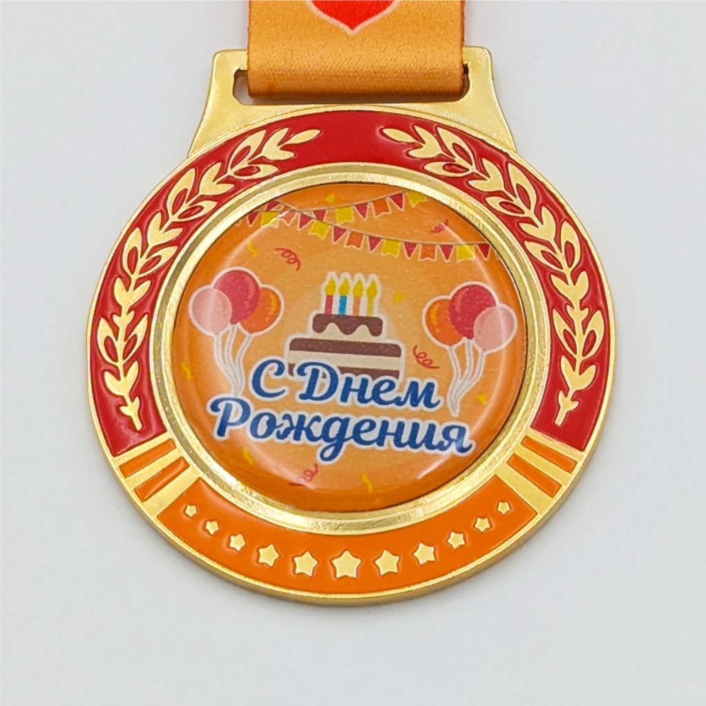 медаль с днем рождения