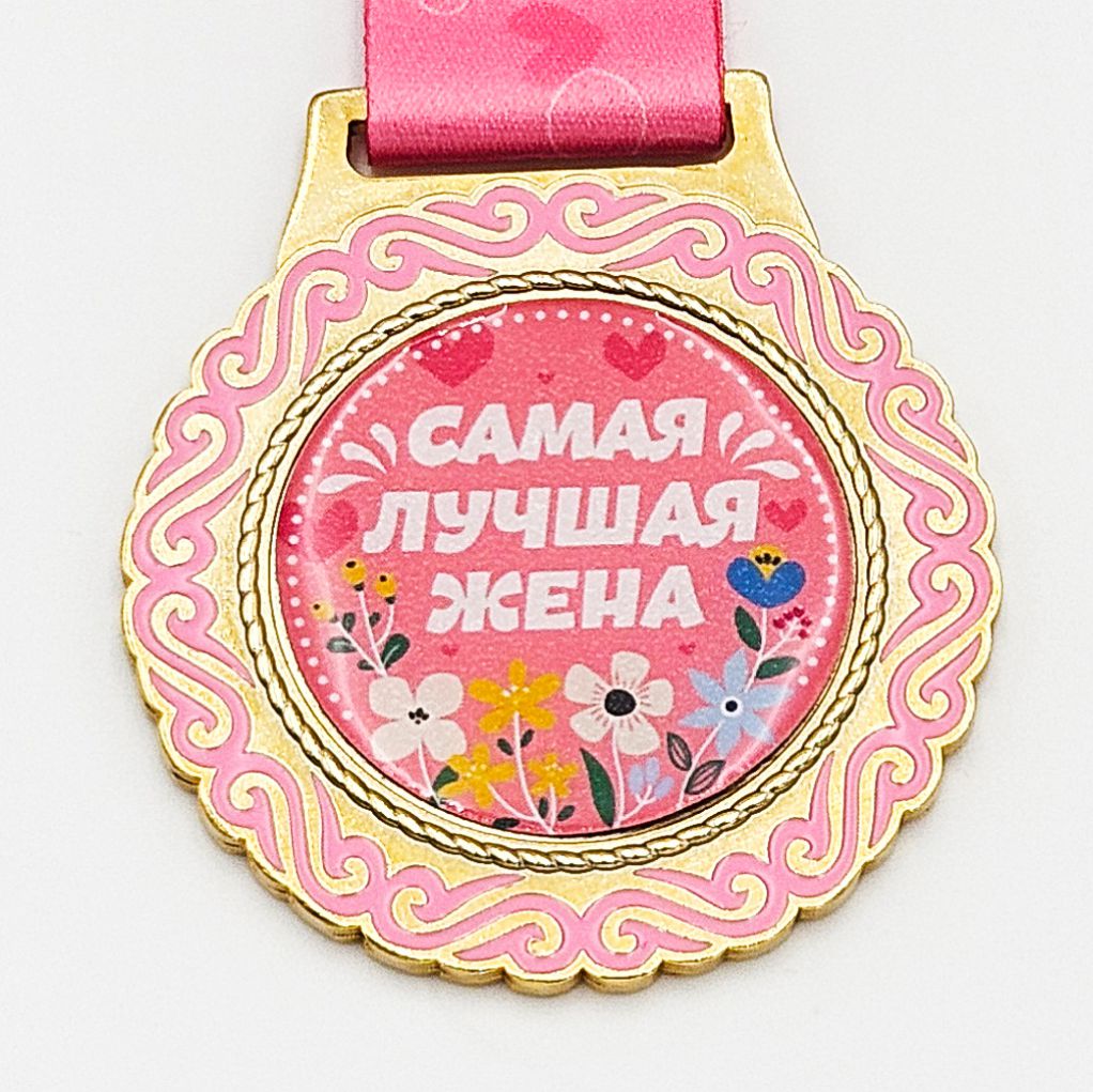 Медаль подарок жене