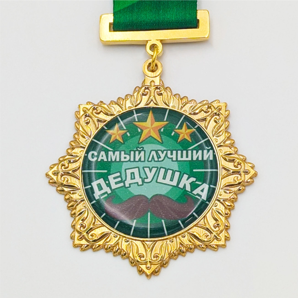 Медаль самый лучший дедушка