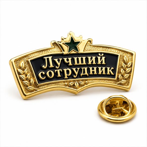 значок лучший сотрудник купить